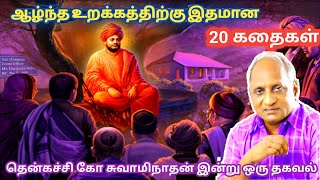 மன அழுத்தம் நீங்கி மன அமைதி   பெற சிறந்த பத்து கதைகள் | தென்கச்சி கோ சுவாமிநாதன் கதைகள்