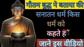 गौतम बुद्ध ने बताया कि सनातन धर्म किस धर्म को कहते हैं जाने इस वीडियो में #youtube