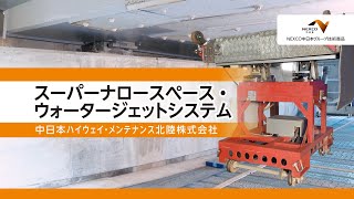 NEXCO中日本グループ技術商品「スーパーナロースペース・ウォータージェットシステム」（床版端部狭小空間施工）