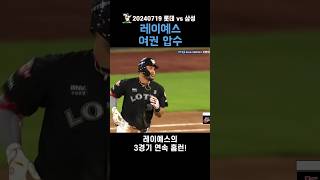 매 경기 예스를 외치게 하는 레이예스 #롯데자이언츠 #kbo #야구 #baseball #레이예스