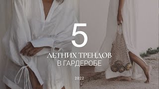 ТОП-5 ТРЕНДОВ ЛЕТА 2022