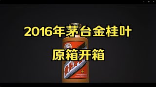 16年首年茅台金桂叶，是您不在乎价格都要尝试的极致体验。