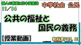 公民２４．【授業動画】公共の福祉と国民の義務