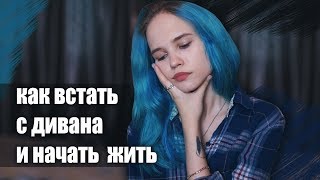 КАК ВСТАТЬ С КРОВАТИ И НАЧАТЬ НОРМАЛЬНУЮ ЖИЗНЬ