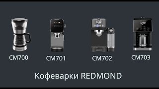 Обзор кофеварок REDMOND CM700, CM701, CM702 и CM703