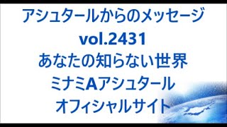 vol. 2431 あなたの知らない世界