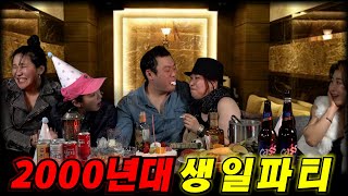 2000년대 나이트클럽 생일파티.avi