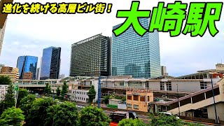 【再開発が進む高層ビル街】大崎駅周辺を散策！東京都品川区(Japan Walking around Osaki Station)