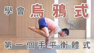 學會烏鴉式！第一個手平衡體式｜Marcus老師｜YogaAsia 亞洲瑜伽