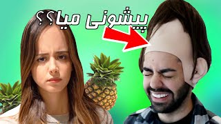 WHAT IS THAT??😱 این چیه دیگه؟؟؟