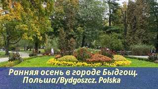 Ранняя осень в городе/Релакс для нервной системы/Jesień w mieście Bydgoszcz/Poland