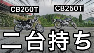 【CB250T】実は、マイキーのバブ２台持ちでした！？【東京卍リベンジャーズ】