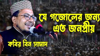 kabir bin samad | কবির বিন সামাদ | bangla gojol islamic song | kabir bin samad new gojol |