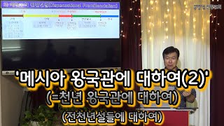 [찬양교회] 요한 계시록 심화 (8장) 메시아 왕국관에 대하여(2) [정영철 목사]