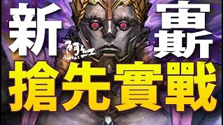 【神魔之塔】阿紅實況►搶先曝光『新臉黑宙斯』新希臘夥伴登場！[ 神皇宙斯實戰]