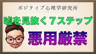 【悪用禁止】嘘を見抜く7ステップ！嘘つきは〇〇を見る！？(心理学)