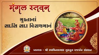 Muktanam Sadasi Sada Virajmanam || મુક્તાનાં સદસિ સદા વિરાજમાનમ || Mangal Stavan || Kirtan