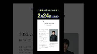 ２月２４日の夜に銀座でコンサート開催します♪皆様のご来場お待ちしております。ご予約方法は概要欄またはXやインスタで公開中です。#Shorts