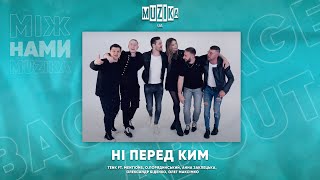 Ні перед ким | MUZIKA UA | Маніфест проти булінгу | Ексклюзив | Backstage