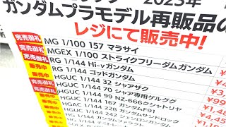 【ガンプラ再販】2月3日入荷情報ヨドバシ午後18時30分在庫