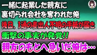 【感動する話】一緒に起業した親友に裏切られ会社を奪われた俺→後日、一通の差出人不明の手紙が届き衝撃の事実が！私は親友のもとへ急いだ…