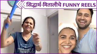 Siddharth Chandekar & Mitali Mayekar's Funny VideosCompilation | सिद्धार्थ-मितालीचे FUNNY REELS
