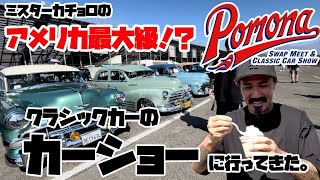 ローライダーもいっぱい！！多分アメリカ最大級のクラシックカーのイベントにPOMONAに行ってきた！！