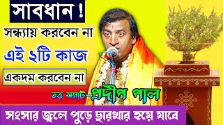 সন্ধ্যা বেলায় কি করবেন না  ! Pradip Pal Kirtan 2021 ! প্রদীপ পাল কীর্তন 2021