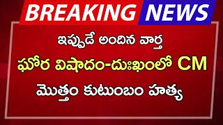 #ap ఘోర విషాదం దుఃఖంలో CM మొత్తం కుటుంబం హత్య |ap latest update