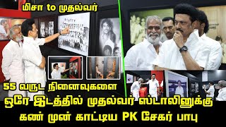 சொல்ல வார்த்தையே இல்ல...| CM MK Stalin Visiting Flash back Photos Gallery Exhibition | PK Sekar Babu