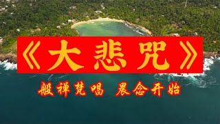 般禅梵唱妙音组《大悲咒》还是标准版的好听，一日两遍，积累福报