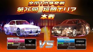 【19日目 19:00~】第26回 全国1位争奪戦 福岡エリア 本戦 4.46m 840馬力 R32 Asca@ =IN·db= 【湾岸ミッドナイト6RR+】