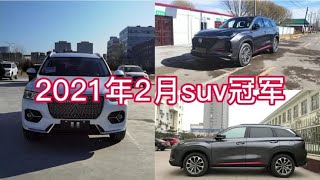 2021年2月国产suv销售第一，哈弗H6长安CS75plus，双离合与AT选谁