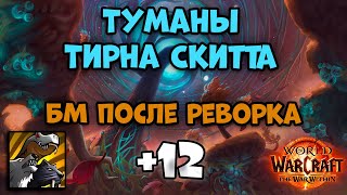 Туманы Тирна Скитта +12 | Забывчик - БМ Хант PoV | (TWW S1) - 11.0.5