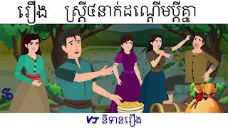 សូមរីករាយស្ដាប់និទានអប់រំខ្លី​ រឿង​ ស្រ្តី៤នាក់ដណ្ដេីមប្ដីគ្នា​ ស្ដាប់ច្រេីនកេីនប្រាជ្ញា