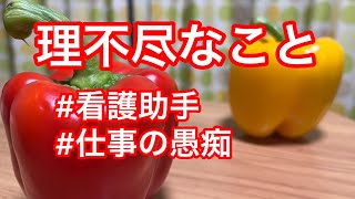 【看護助手】看護助手の仕事の理不尽/パプリカレシピ/アラフィフ