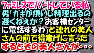 スカッとする話　ﾌｧﾐﾚｽで男『料理出るの遅くねえか？お客様相談ｾﾝﾀｰに電話するわ』と連れの美人さんの前で得意げに店員に言った。すると美人さんが･･･　スカッとスッキリch