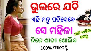 ଏହି ମନ୍ତ୍ର ପଢ ଝିଅ ପଟିବ | Kodia gyan