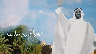 دارنا هيبة علمها - غناء: مجموعة كورال الإمارات