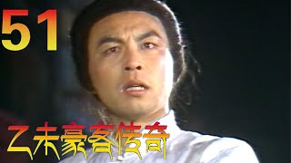 恩仇爱情剧 | 乙未豪客传奇 EP51 甲午战争后的，清末乙未年间（1895），在关东大地上，一群中国豪客志士，演出了一幕悲壮的历史剧