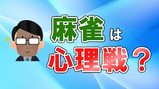 【麻雀講座】麻雀に心理戦は関係あるのか？天鳳位が見解を語ります