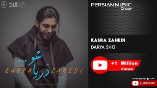 Kasra Zahedi - Darya Sho ( کسری زاهدی - دریا شو )