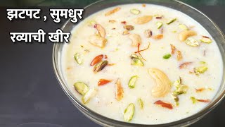 रवा खीर | झटपट आणि चविष्ट रव्याची खीर | Rava kheer | Ravyachi Kheer Recipe In  Marathi