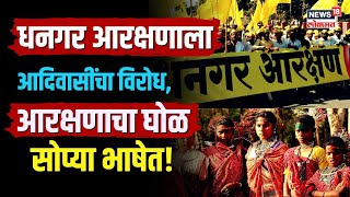 Dhangar Vs Adivasi Reservation | धनगर आदिवासी आरक्षण वाद, मागणी ते गरज, सोप्या भाषेत समजून घ्या!