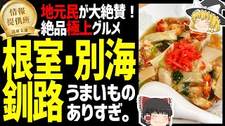 【ゆっくり解説】根室・別海・釧路の地元民が通う、極上グルメの数々！北海道地元民オススメグルメ編！