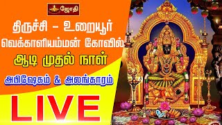 🔴LIVE : திருச்சி உறையூர் வெக்காளியம்மன் கோவில் ஆடி முதல் நாள் அபிஷேகம் | Uraiyur Vekkaliyamman Kovil