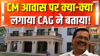 'शीशमहल' पर CAG की रिपोर्ट में क्या-क्या है? | Arvind Kejriwal | Delhi Election 2025 | PM Modi