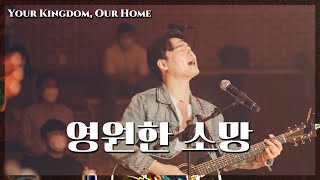 WELOVE - 영원한 소망 [Your Kingdom, Our Home]