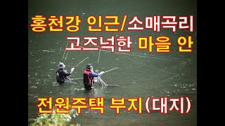 [[ 1억 2,000만원]] 홍천군/ 홍천강 인근/ 홍천시내 10분거리/ 마을 안 주택부지