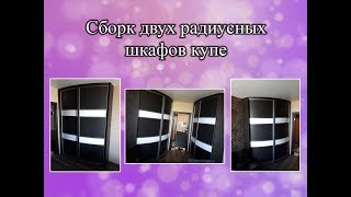 Сборка двух радиусных шкафов купе